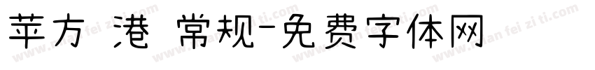 苹方 港 常规字体转换